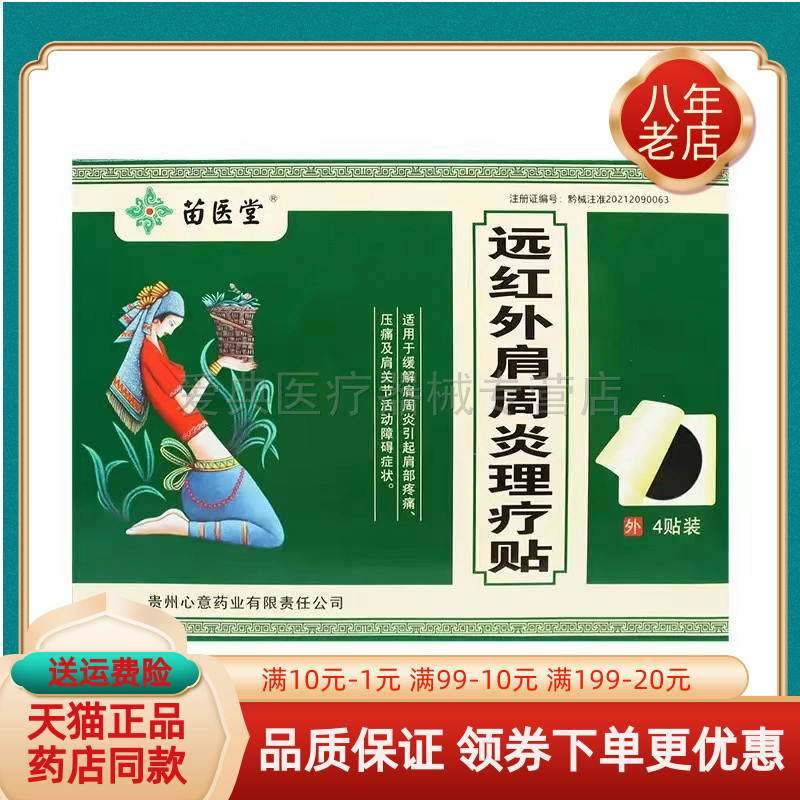 【买5送1/10送3】苗医堂远红外贴4贴/装颈椎/腰椎/肩周/骨质增生