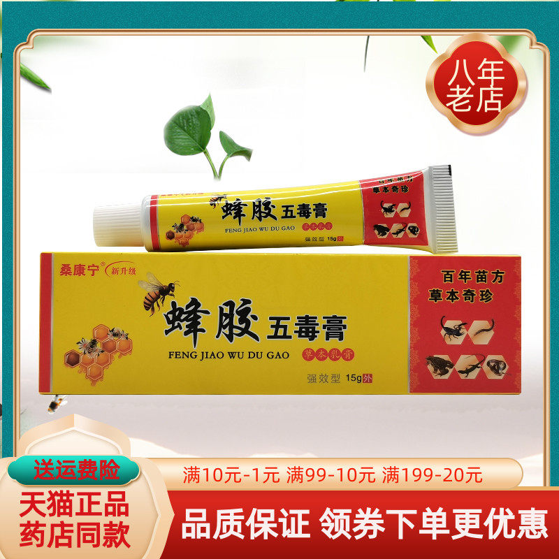 【药房同售】桑康宁蜂胶五毒膏草本乳膏15g/支