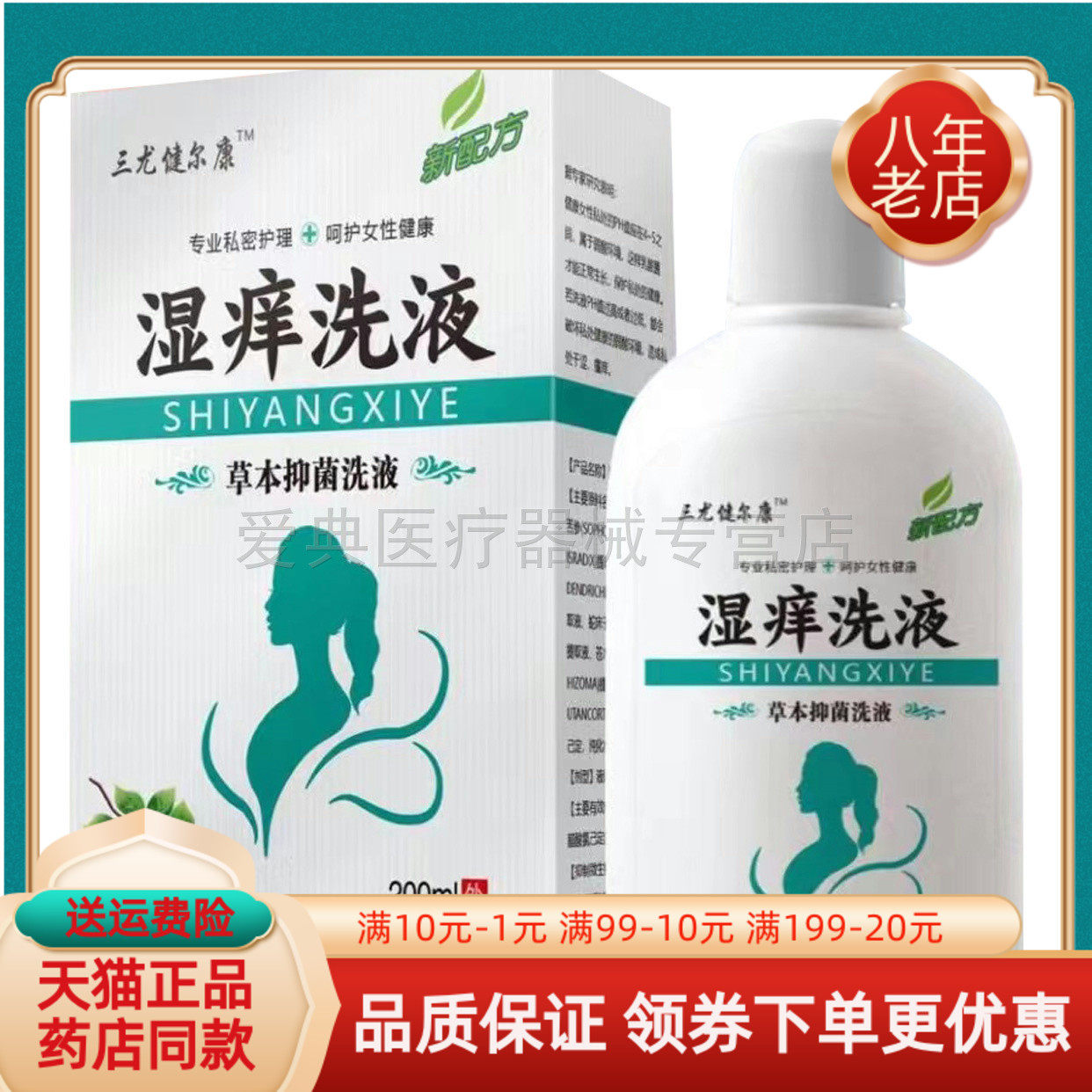 买2送1/3送2】三尤健尔康黄柏苦参湿痒草本抑菌洗液200ml