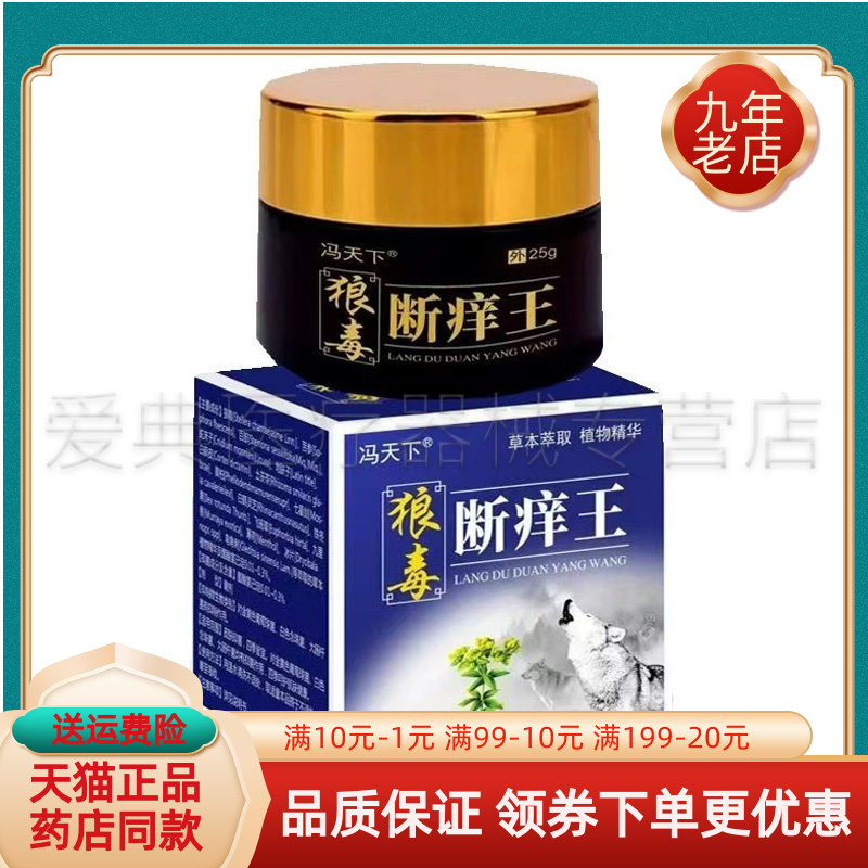 【药房同售】冯天下狼毒断痒王25g/盒图片