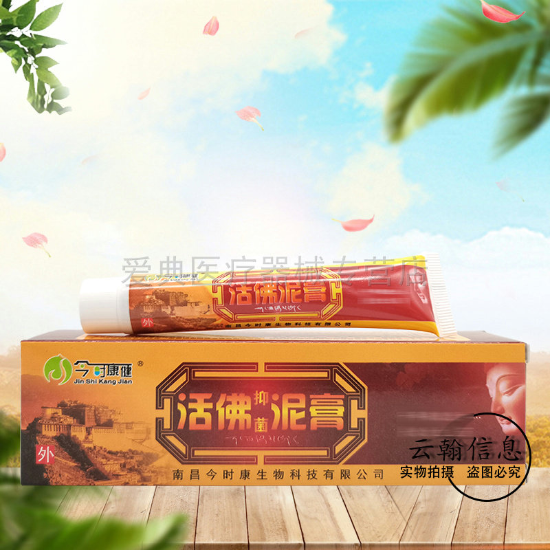 今时康健活佛泥膏20g天猫
