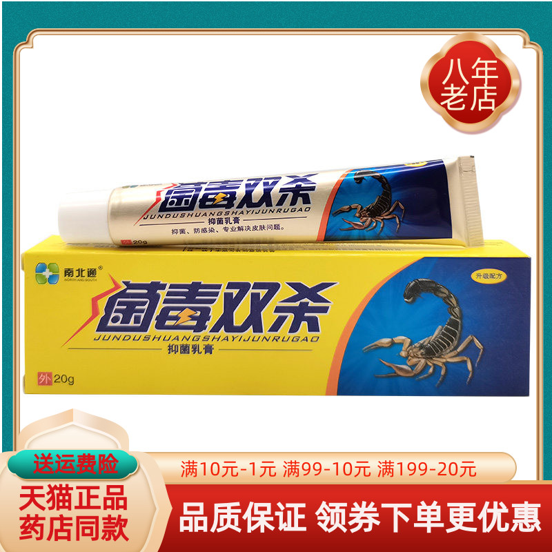 【买2送1/3送2】南北通菌毒双杀抑菌乳膏20g/支