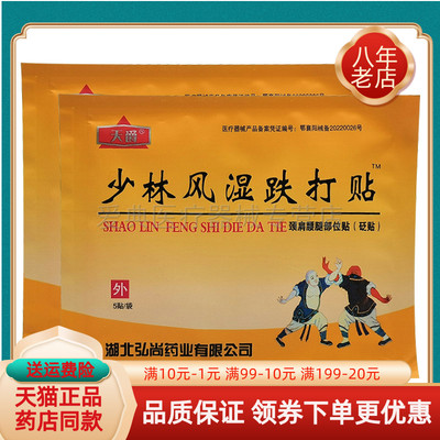【药房同售】天爵少林风湿跌打贴颈肩腰腿部位型砭贴5贴/袋