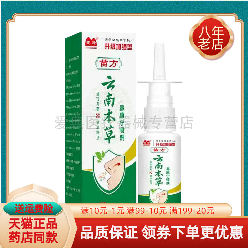 【买2送1/买3送2】驼峰苗方云南本草鼻康宁喷剂20ml/盒