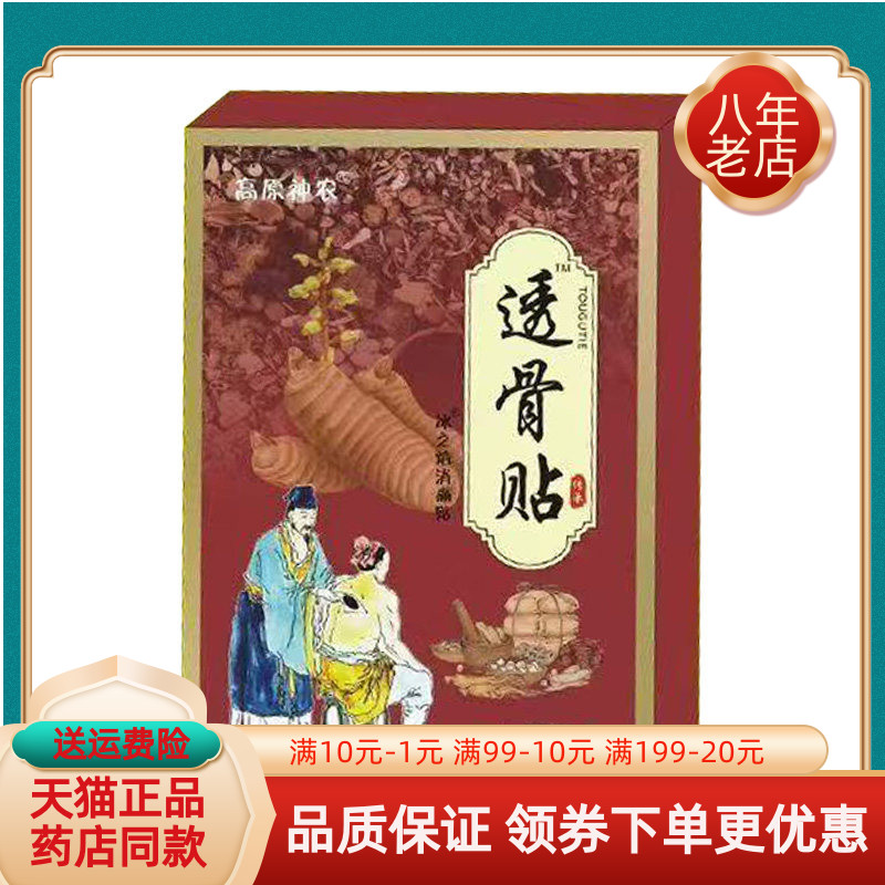 【天猫正品】高原神农透骨贴20贴/盒