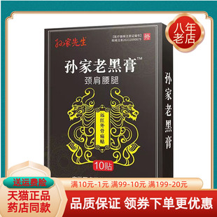 【买2送1/3送2】孙家先生孙家老黑膏颈肩腰腿远红外筋骨痛贴10贴