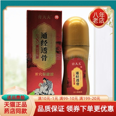 【买2送1/5送5】膏大夫通经透骨开穴保健液50ml