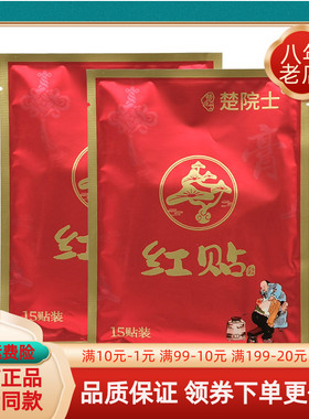 【2袋25元】楚院士红贴15贴/袋