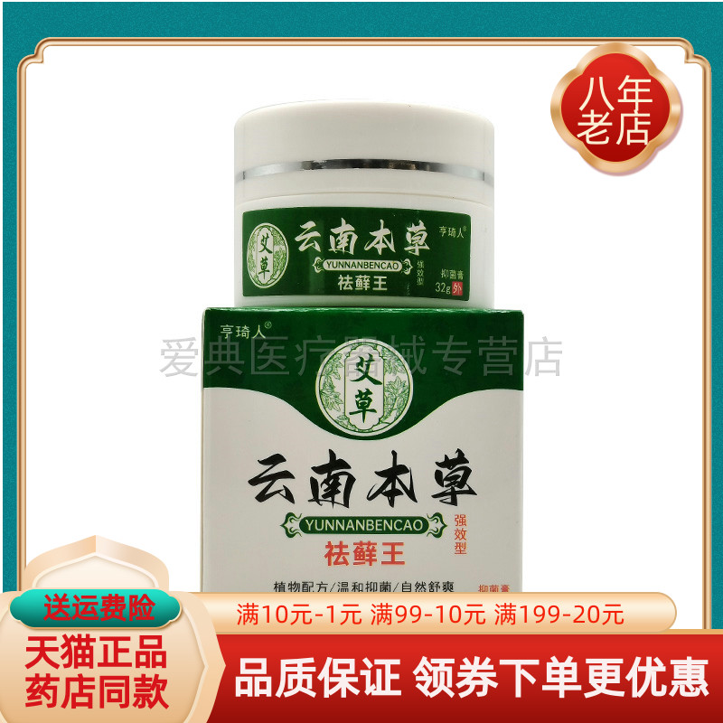 【买2送1买3送2】亨琦人艾草云南本草祛i癣王32g/盒抑菌液35ml/盒