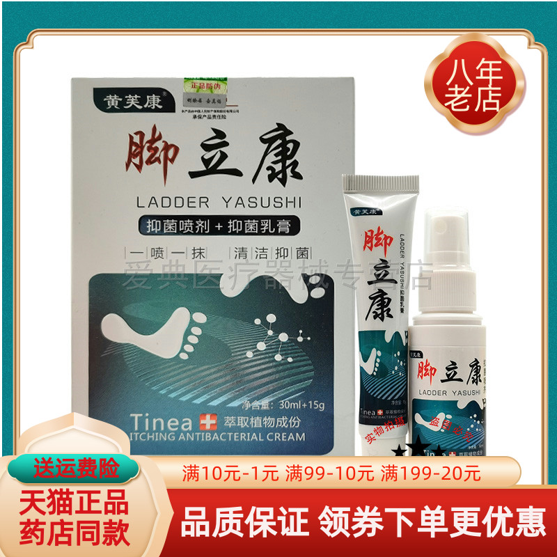 【买2送1/5送3】黄芙康脚立康抑菌喷剂30ml+抑菌乳膏15g