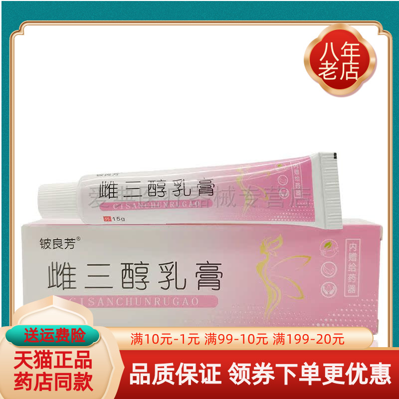 铍良芳雌三醇乳膏【天猫正品】15g 保健用品 皮肤消毒护理（消） 原图主图