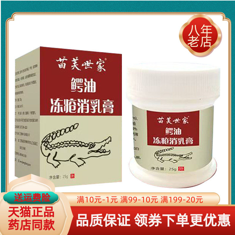 【天猫正品】苗芙世家鳄油冻疮消乳膏25g/盒
