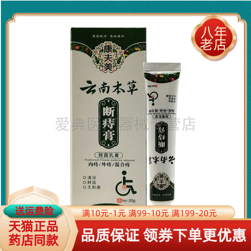 【买2送1/5送4】康夫美云南本草断痔膏20g/支,保健用品,皮肤消毒护理（消）,淘宝优惠券,粉丝福利购,淘宝优惠卷