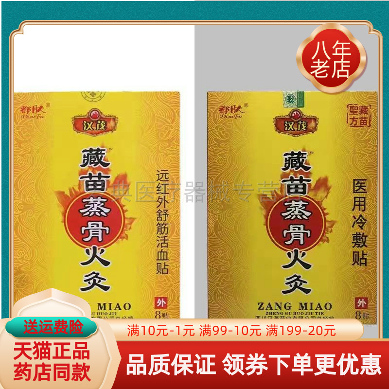 汉茂藏苗蒸骨火灸贴膏