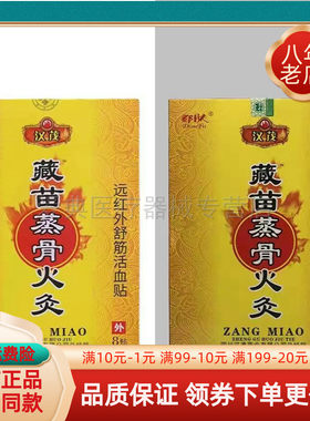 汉茂藏苗蒸骨火灸贴膏