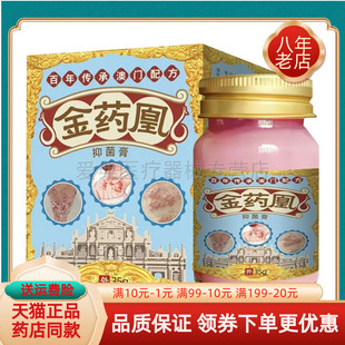 【天猫正品】金药凰顽藓皇抑菌膏 35g/盒