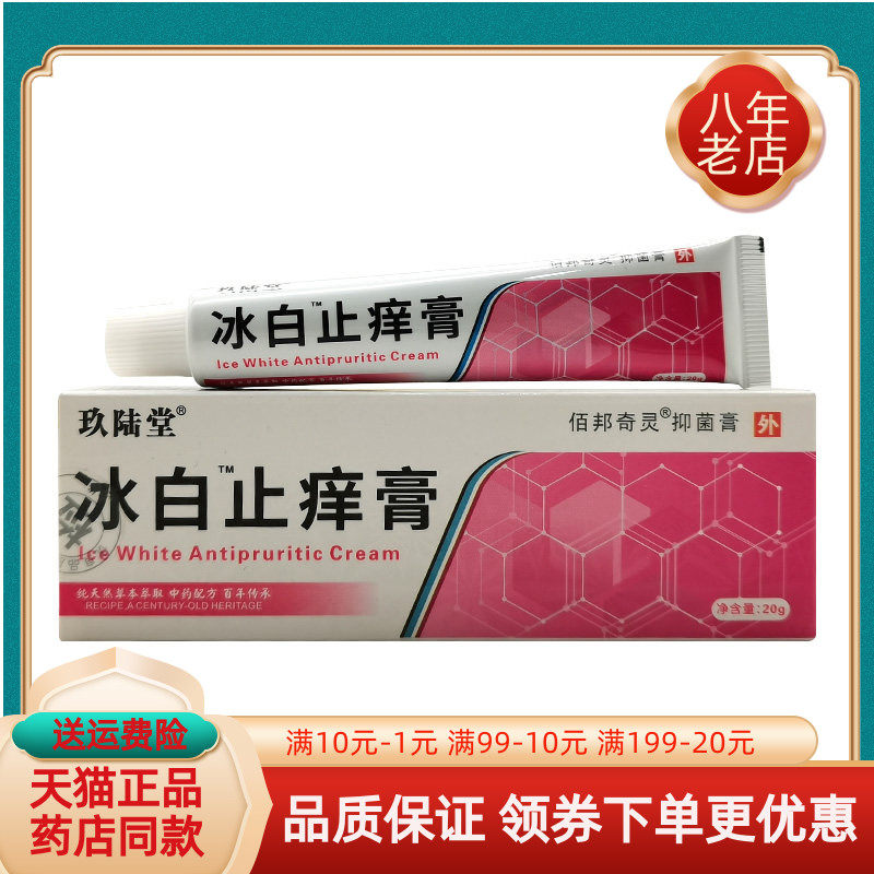 天猫正品】玖陆堂冰白止痒膏20g外阴白斑私处乳膏佰邦奇灵抑菌膏