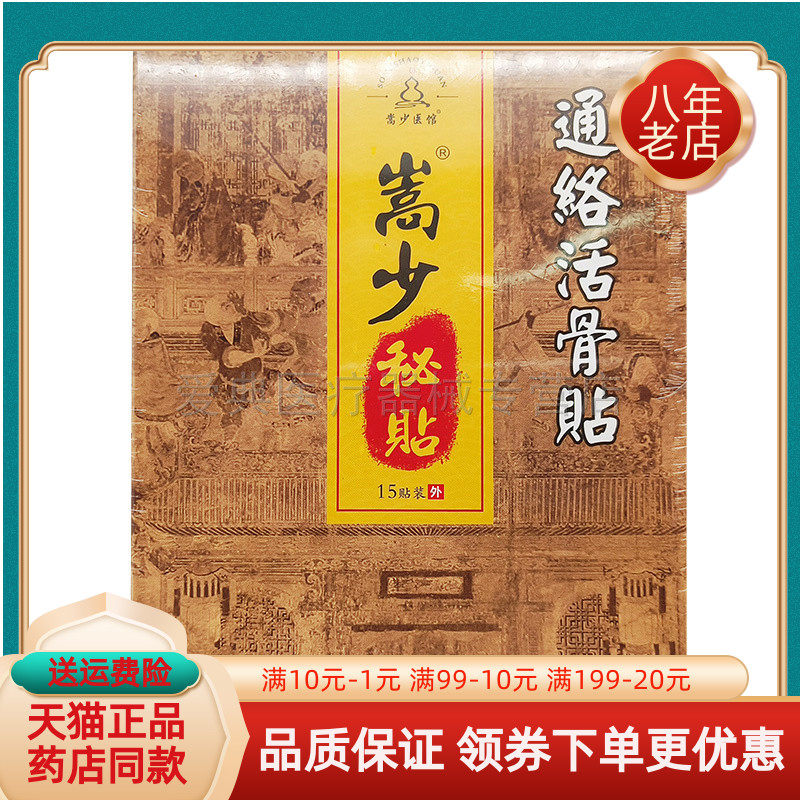 嵩少秘贴通经活骨贴【天猫正品】15贴/盒崇少医馆