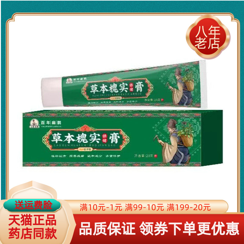 【天猫正品】佰易来百年扁鹊草本槐实保健膏痔舒保健膏20g/支