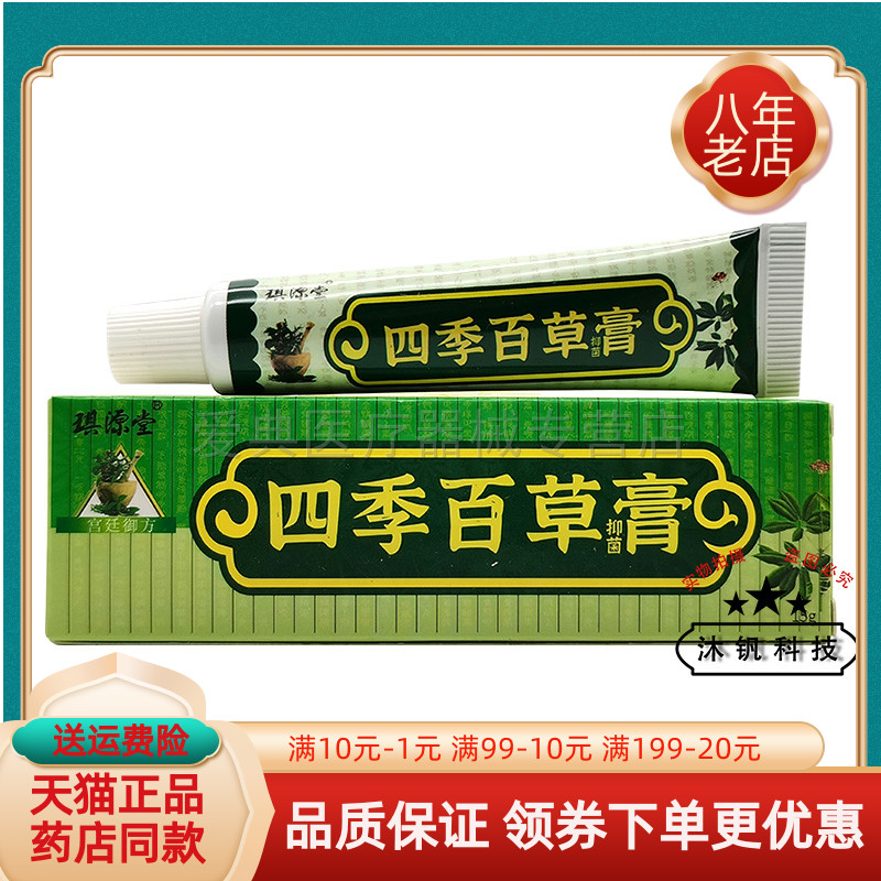 琪源堂四季百草膏15g/支