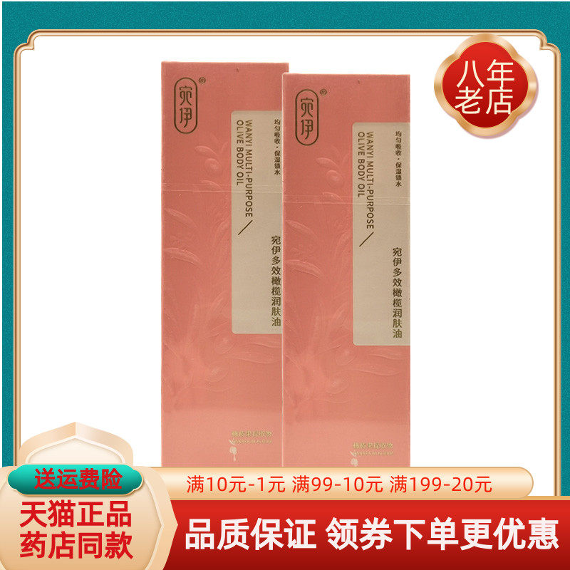 宛伊多效橄榄润肤油120ml