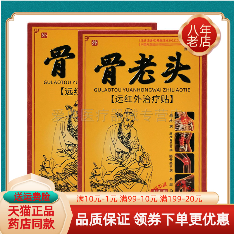 骨老头远红外贴4贴/盒