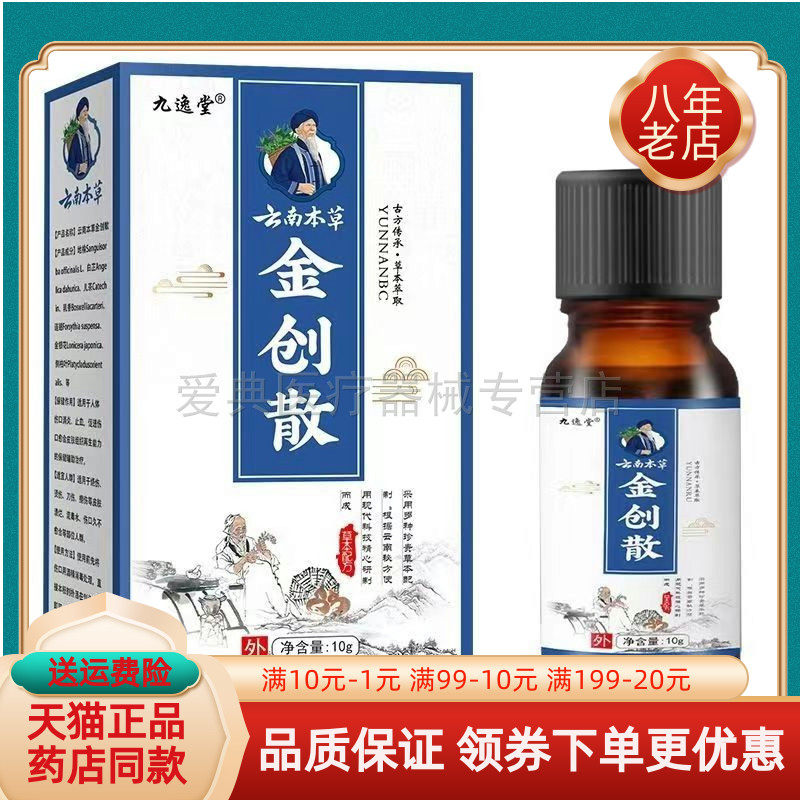 【药房同售】正品九逸堂云南本草金创散10g/盒