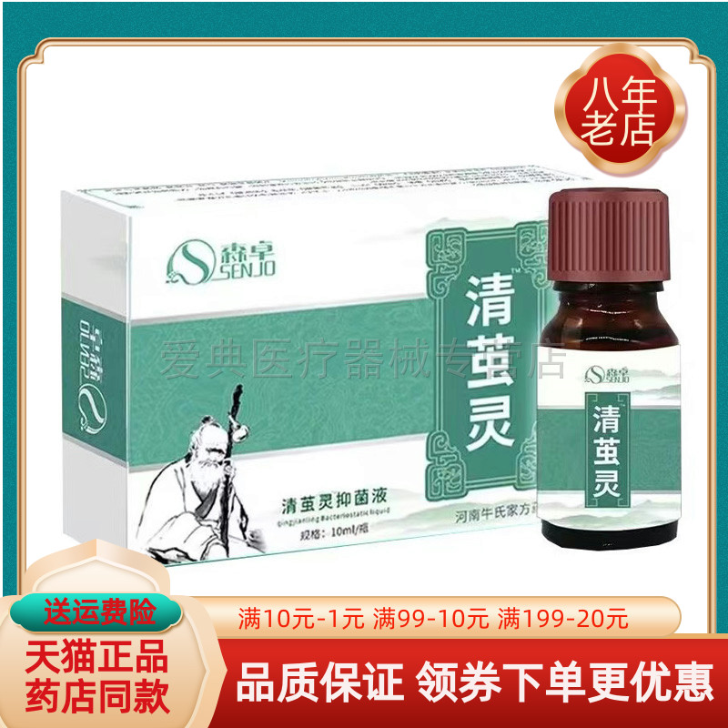 【药房同售】森卓清茧尤清茧灵抑菌液10ml/瓶