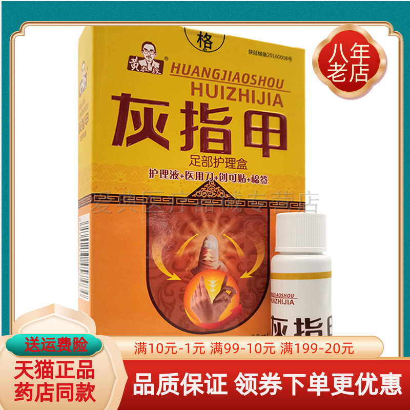 黄教授灰甲指足部护理盒20ml/盒