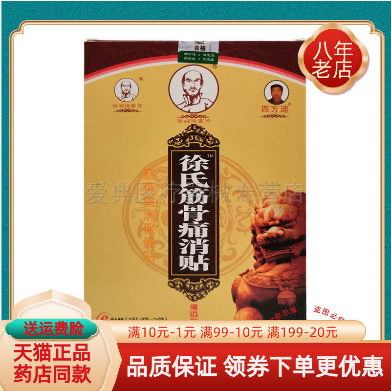 药房同售】徐祠徐家传徐氏筋骨痛消贴保健贴6贴/盒
