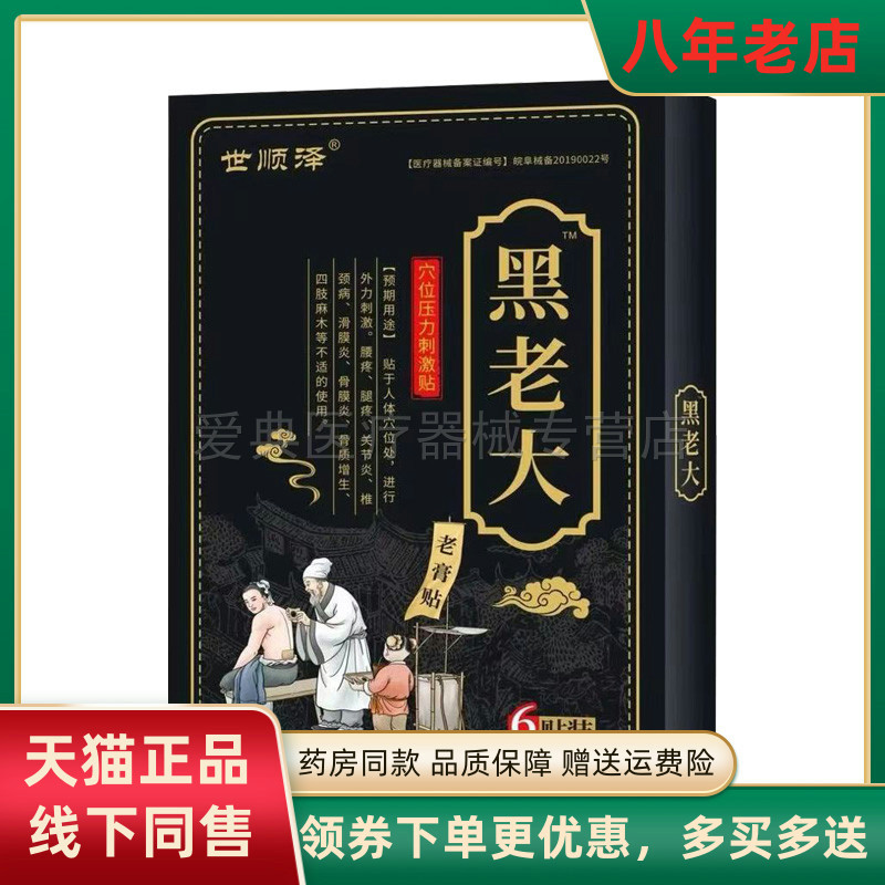 【药房同售】正品世顺泽黑老大穴位压力刺激贴6贴/盒