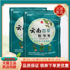 世顺泽云南百草精华贴冷敷贴