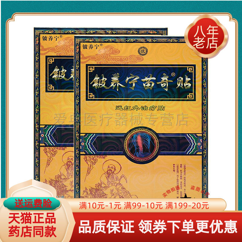 铍养宁苗奇贴远红外贴膏