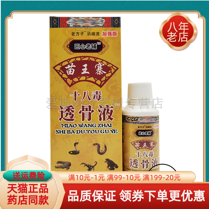匠心老铺苗王寨十八毒透骨液