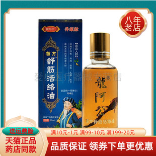 【天猫正品】龙阿公苗方舒筋活络油50ml/盒