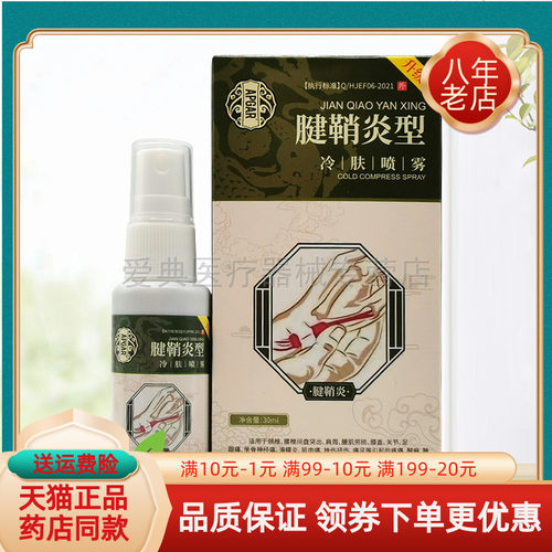 【天猫正品】APGAR腱鞘型冷肤喷雾30ml喷雾剂