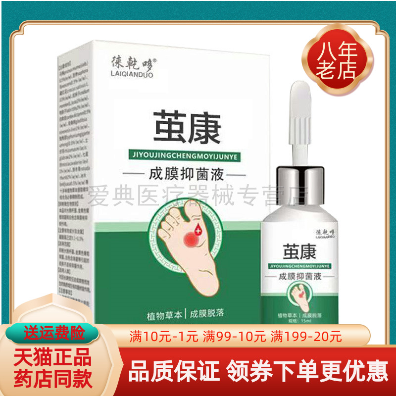 【药店同售】徕乾哆茧康成膜抑菌液15ml/盒