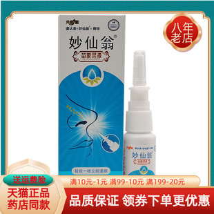 妙仙翁苗家灵液22ml 5送4 盒 买2送1