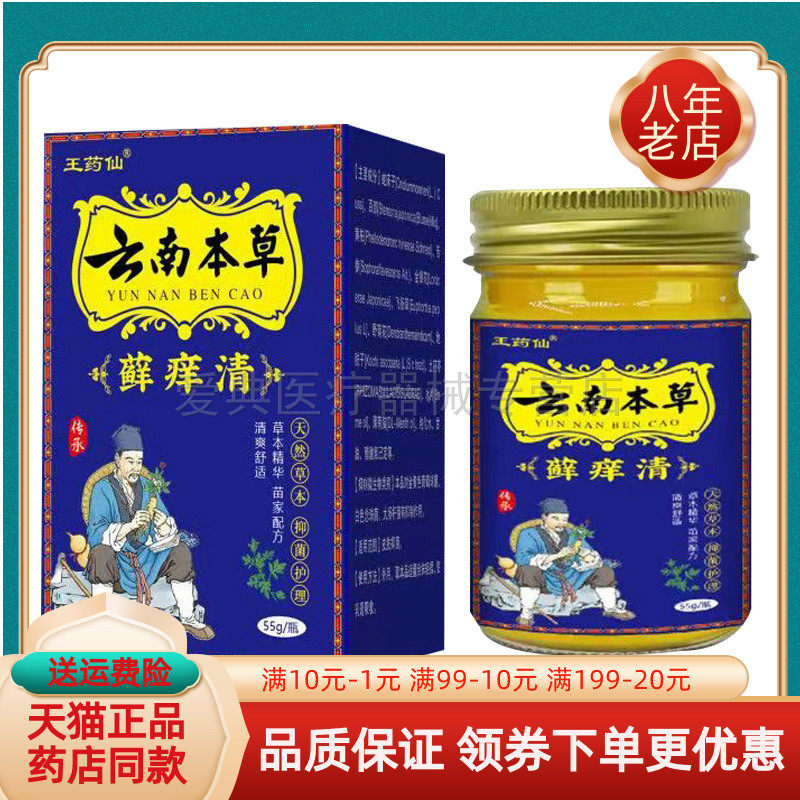 【药房同售】王药仙云南本草藓y痒清55g/盒