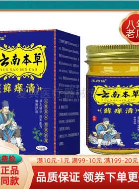 【药房同售】王药仙云南本草藓y痒清55g/盒