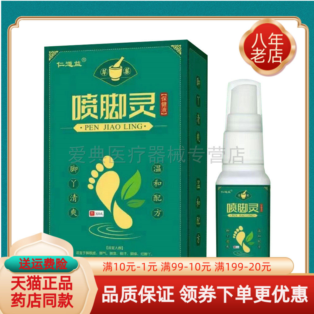 【药房同售】仁道益喷脚灵保健液30ml/盒