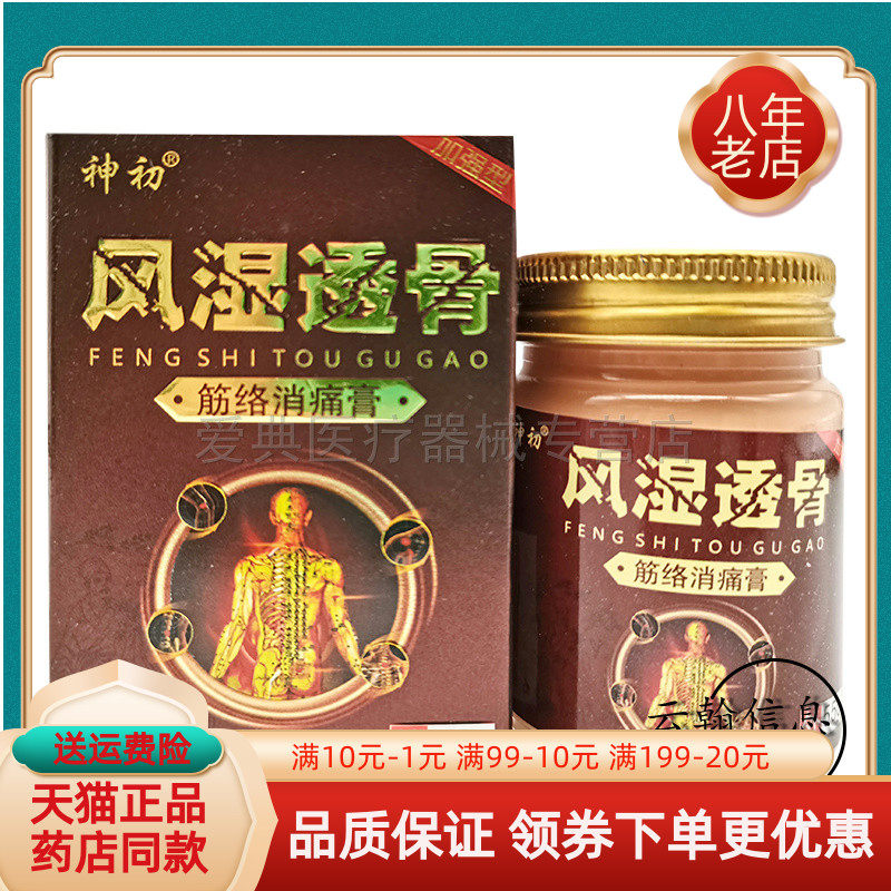 神初风湿透骨经络消痛膏