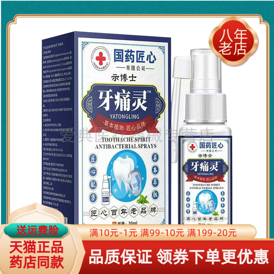 【药房同售】示博士牙痛灵喷剂30ml/盒
