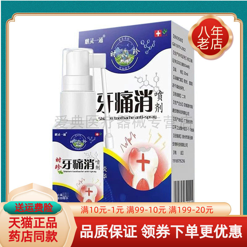 买2送1/3送2】麒灵一通牙痛消 20ml/盒