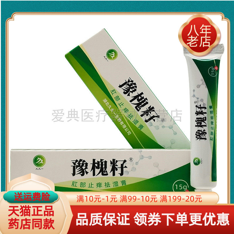 天猫正品】久久一豫槐籽肛部止痒袪湿膏15g原久久一豫槐籽肛痒康