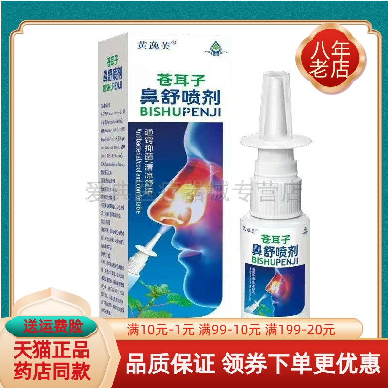【买2送1/5送4】黄逸芙苍耳子鼻舒喷剂20ml/盒