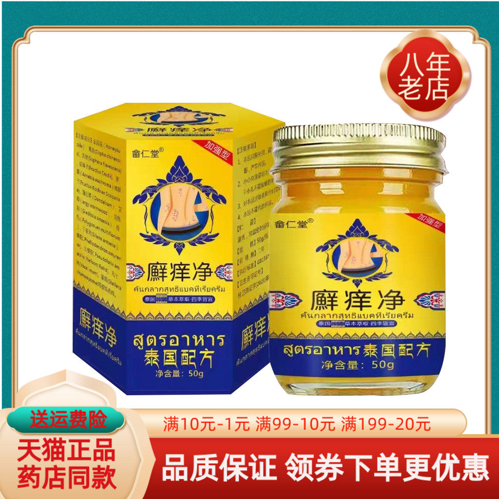 【线下同售】畬仁堂廯痒净乳膏50g/盒