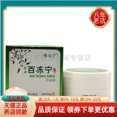 维元宁草本百冻宁冻裂霜50g/盒