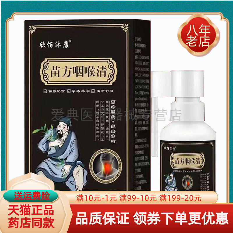 欣佰沐康苗方咽喉清30ml/盒