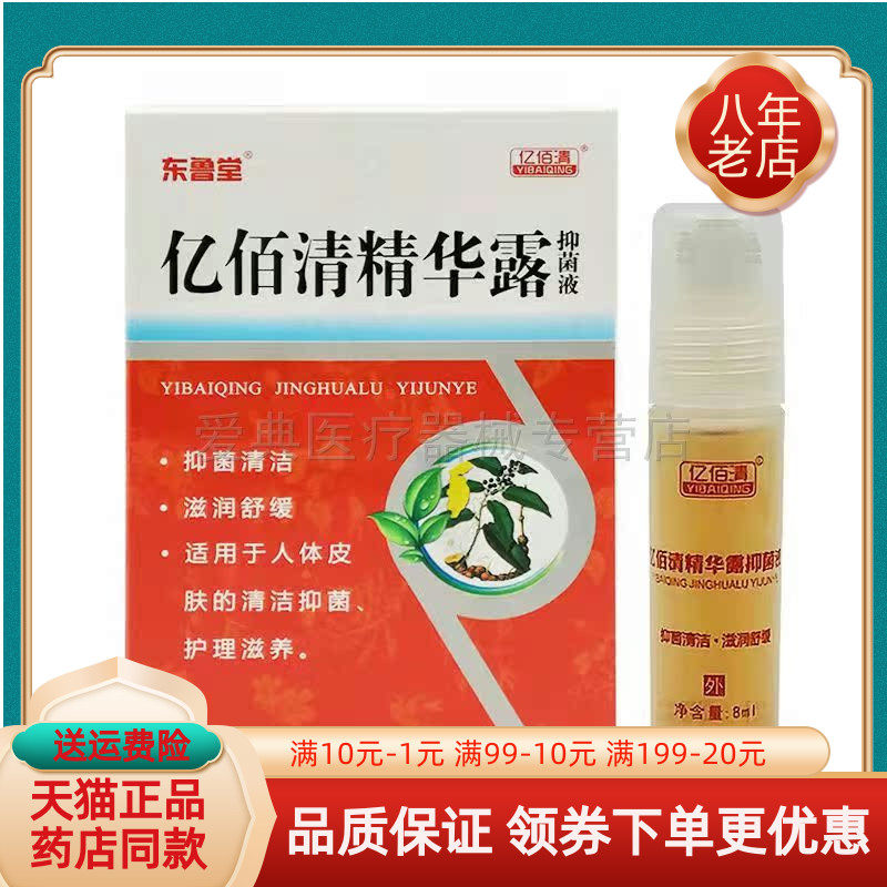 东鲁堂亿佰清精华露【买2送1 买5送3】8ml